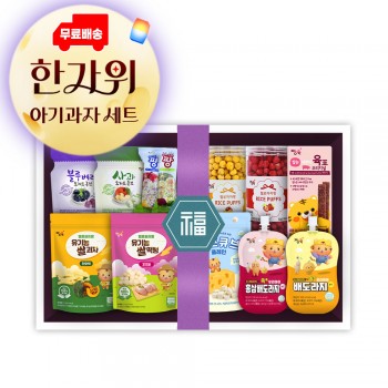 한가위 아기과자 세트